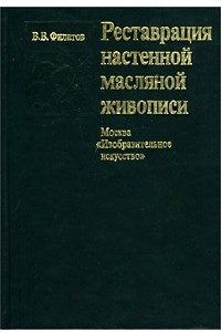 Книга Реставрация настенной масляной живописи