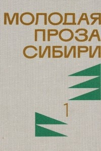 Книга Молодая проза Сибири. Том 1