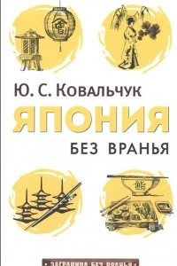 Книга Япония без вранья