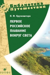 Книга Первое российское плавание вокруг света