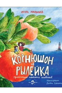 Книга Корнюшон и Рылейка. Приключения маленьких человечков