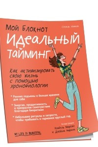 Книга Мой блокнот. Идеальный тайминг