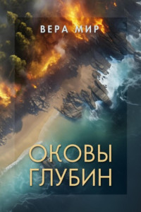 Книга Оковы глубин. Часть 1. На земле