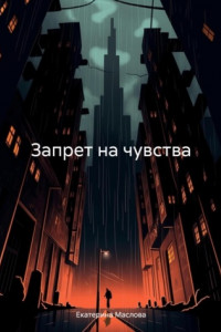 Книга Запрет на чувства