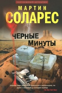 Книга Черные минуты