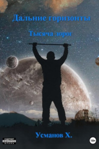 Книга Дальние горизонты. Тысяча дорог