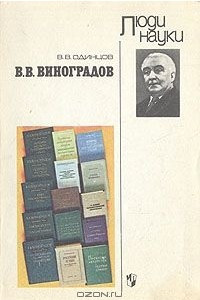 Книга В. В. Виноградов