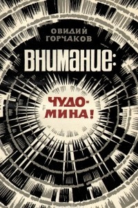 Книга Внимание. Чудо-мина!