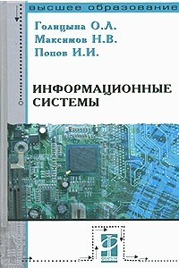 Книга Информационные системы