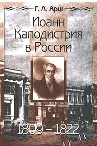 Книга Иоанн Каподистрия в России. 1809 - 1822