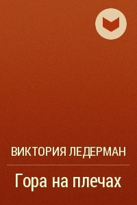 Книга Гора на плечах