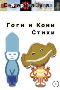 Книга Гоги и Кони. Стихи