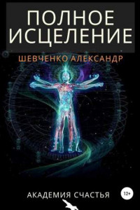 Книга Полное исцеление