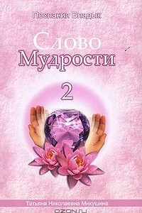 Книга Слово Мудрости-2. Послания Владык