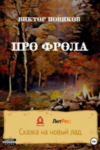 Книга Про Фрола