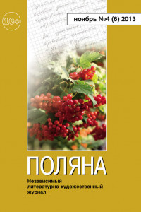 Книга Поляна, 2013 № 04 , ноябрь