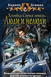 Книга Хозяйка Серых земель. Люди и нелюди