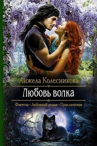 Книга Любовь волка