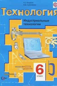 Книга Технология. 6 класс. Индустриальные технологии