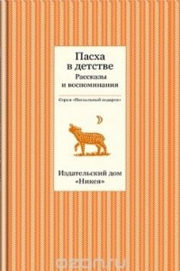 Книга Пасха в детстве