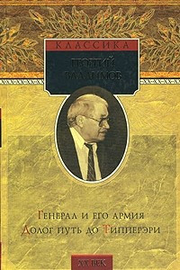 Книга Генерал и его армия. Долог путь до Типперэри