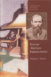 Книга Генезис романа «Братья Карамазовы»