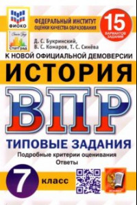 Книга ВПР ФИОКО История. 7 класс. 15 вариантов. Типовые задания. 15 вариантов заданий. Подробные критерии