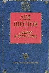 Книга Афины и Иерусалим. Серия: Библиотека 