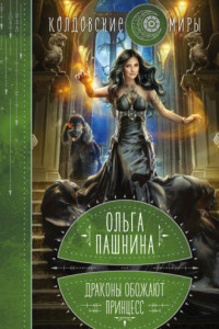 Книга Драконы обожают принцесс. Книга 1