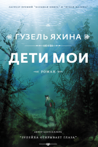 Книга Дети мои