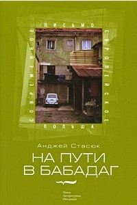 Книга На пути в Бабадаг