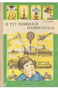 Книга И тут появился изобретатель