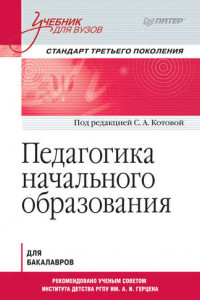 Книга Педагогика начального образования. Учебник для вузов. Стандарт третьего поколения