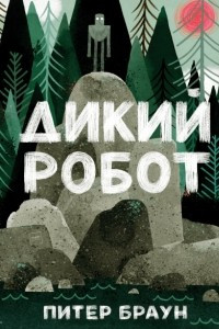 Книга Дикий робот