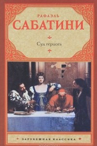 Книга Суд герцога