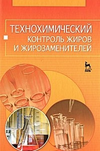 Книга Технохимический контроль жиров и жирозаменителей