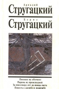 Книга Собрание сочинений. Том 7. Пикник на обочине. Парень из преисподней. За миллиард лет до конца света. Повесть о дружбе и недружбе