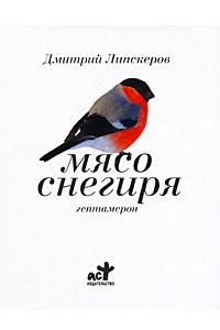 Книга Мясо снегиря