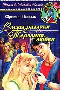 Книга Слезы разлуки. Терзания любви