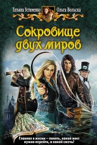 Книга Сокровище двух миров