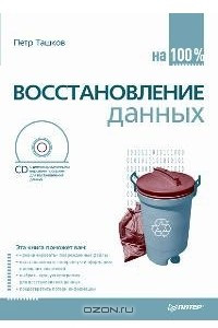 Книга Восстановление данных на 100%