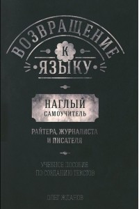 Книга Возвращение к языку. Наглый самоучитель райтера, журналиста и писателя. Учебное пособие