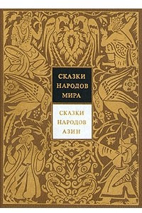 Книга Сказки народов мира. Сказки народов Азии