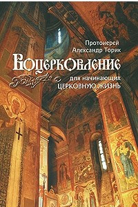 Книга Воцерковление для начинающих церковную жизнь