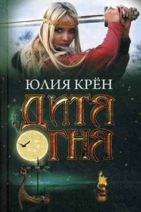 Книга Дитя огня