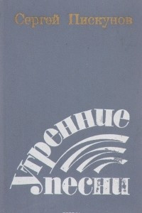 Книга Утренние песни