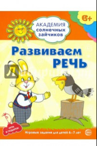 Книга Развиваем речь. Развивающие задания и игра для детей 6-7лет. ФГОС ДО