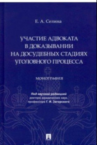 Книга Участие адвоката в доказывании на досудебных стадиях уголовного процесса. Монография