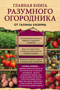 Книга Главная книга разумного огородника