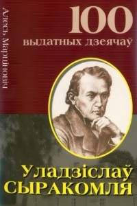 Книга Уладзіслаў Сыракомля. Лірнік зямлі беларускай